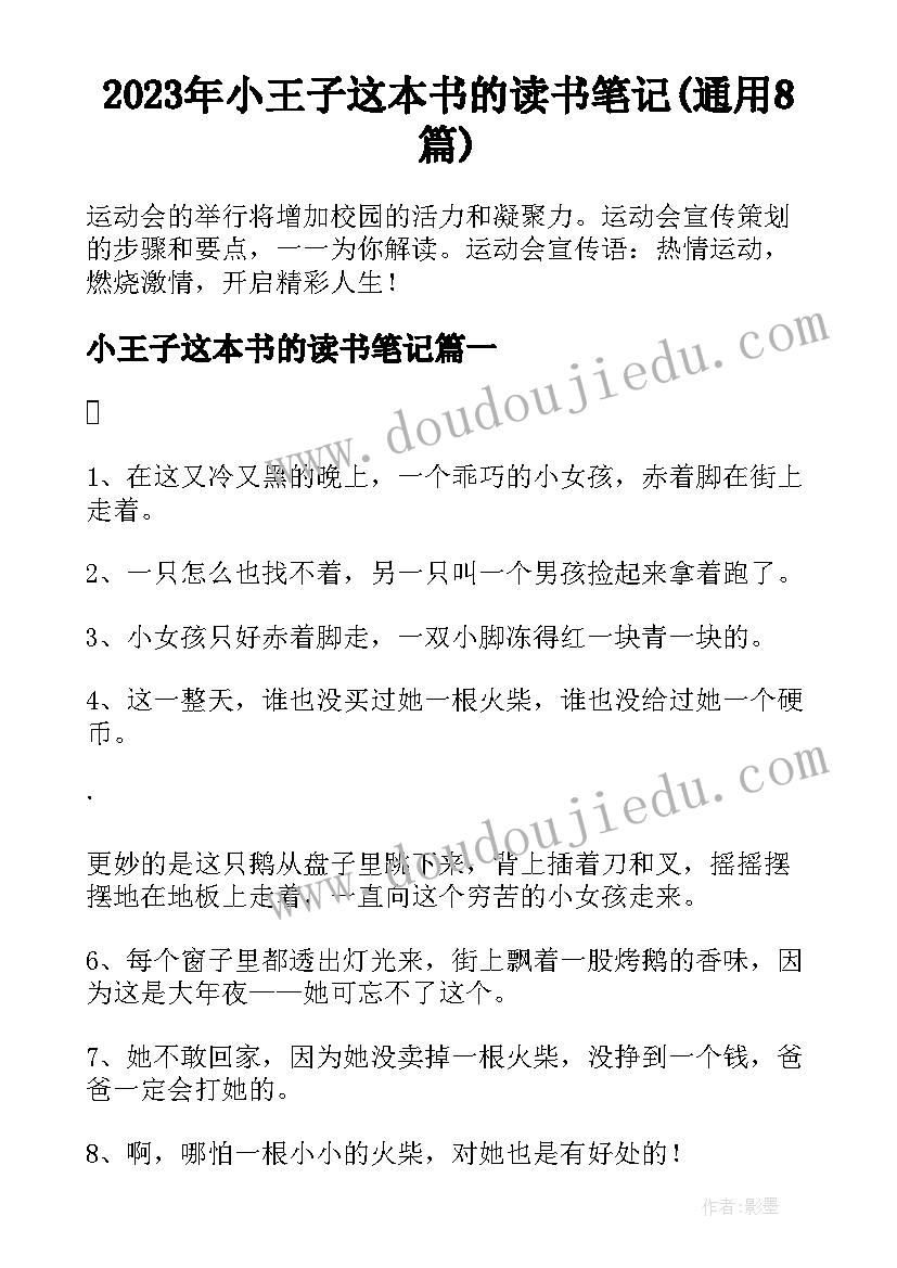 2023年小王子这本书的读书笔记(通用8篇)