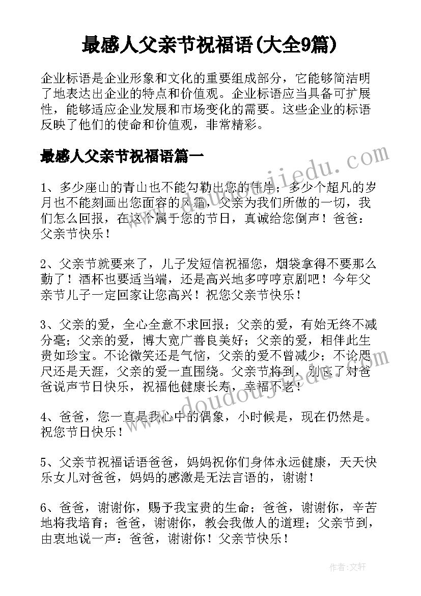 最感人父亲节祝福语(大全9篇)