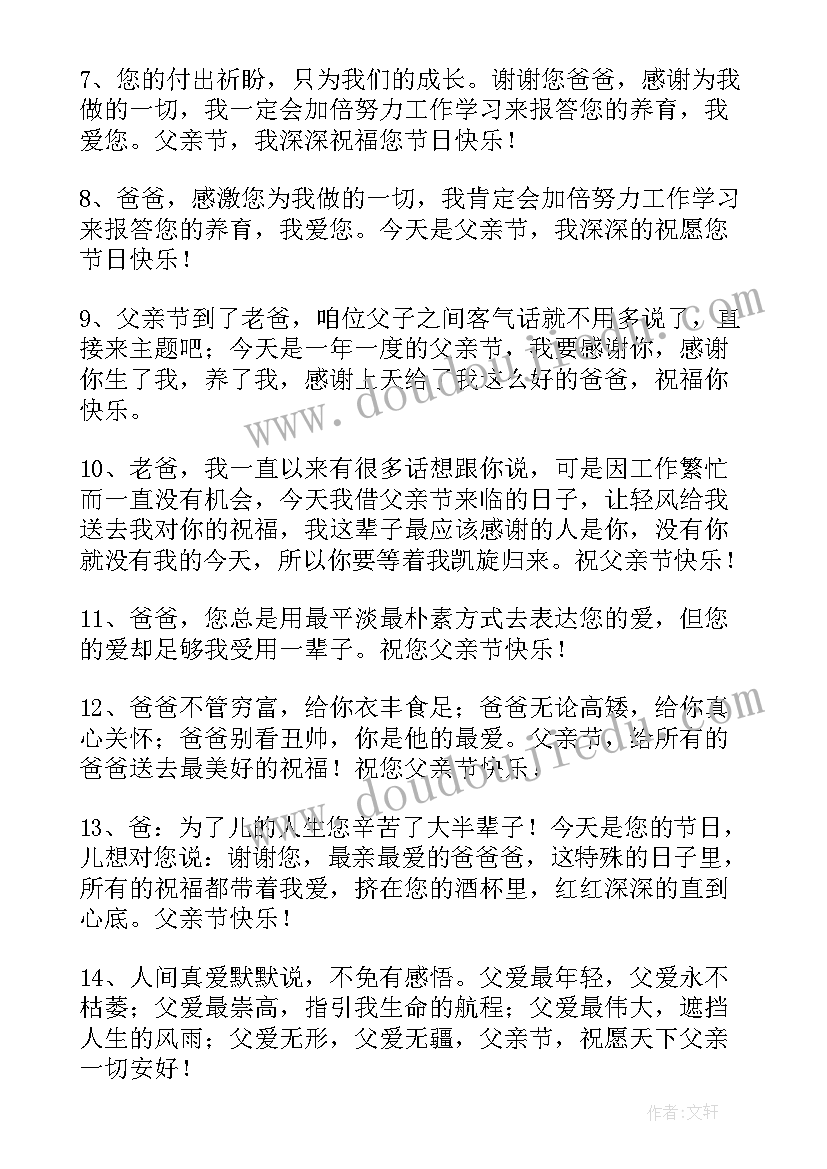 最感人父亲节祝福语(大全9篇)