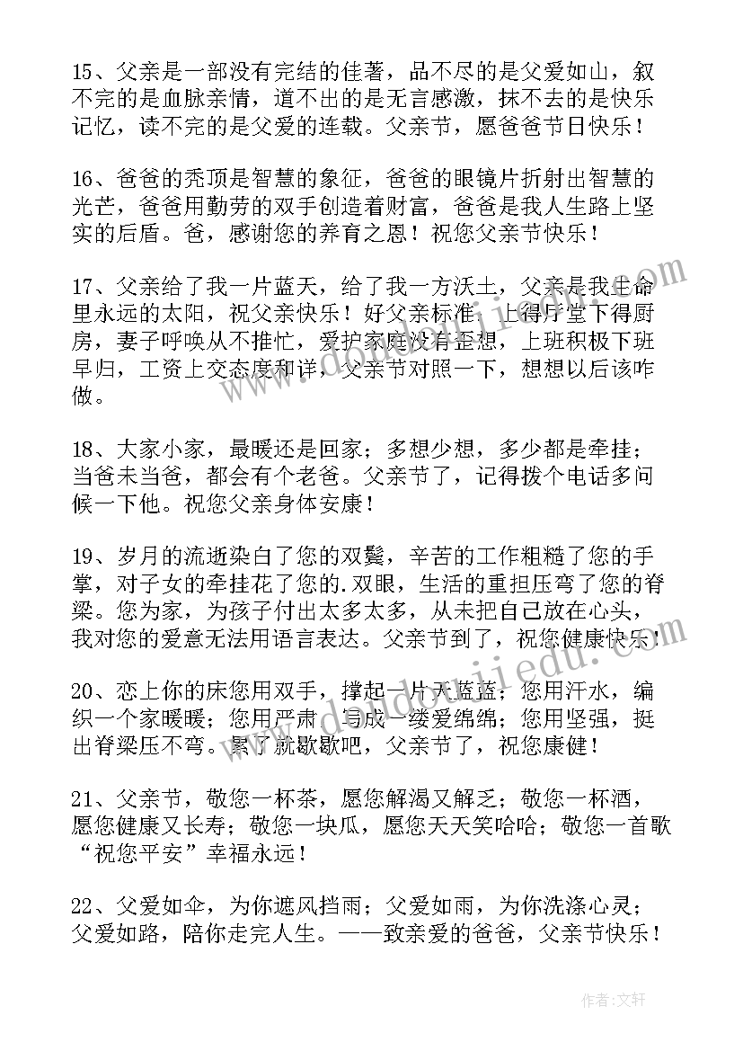 最感人父亲节祝福语(大全9篇)