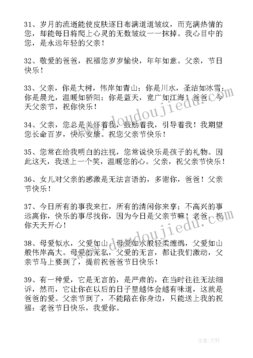 最感人父亲节祝福语(大全9篇)