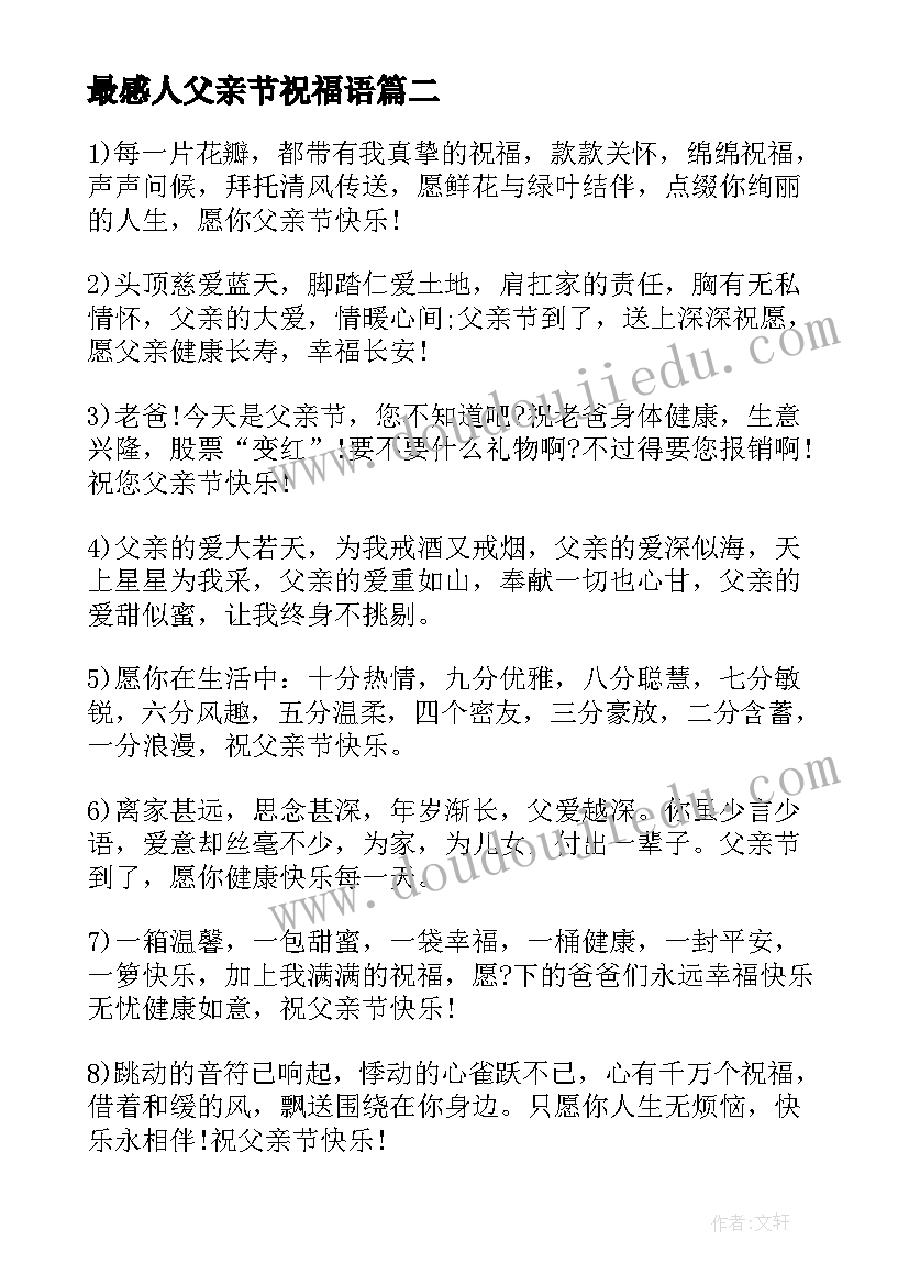 最感人父亲节祝福语(大全9篇)