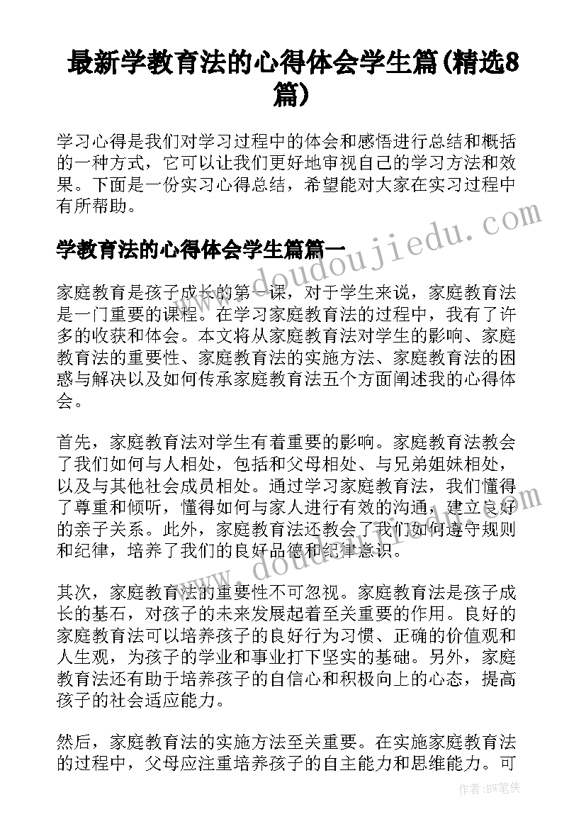 最新学教育法的心得体会学生篇(精选8篇)