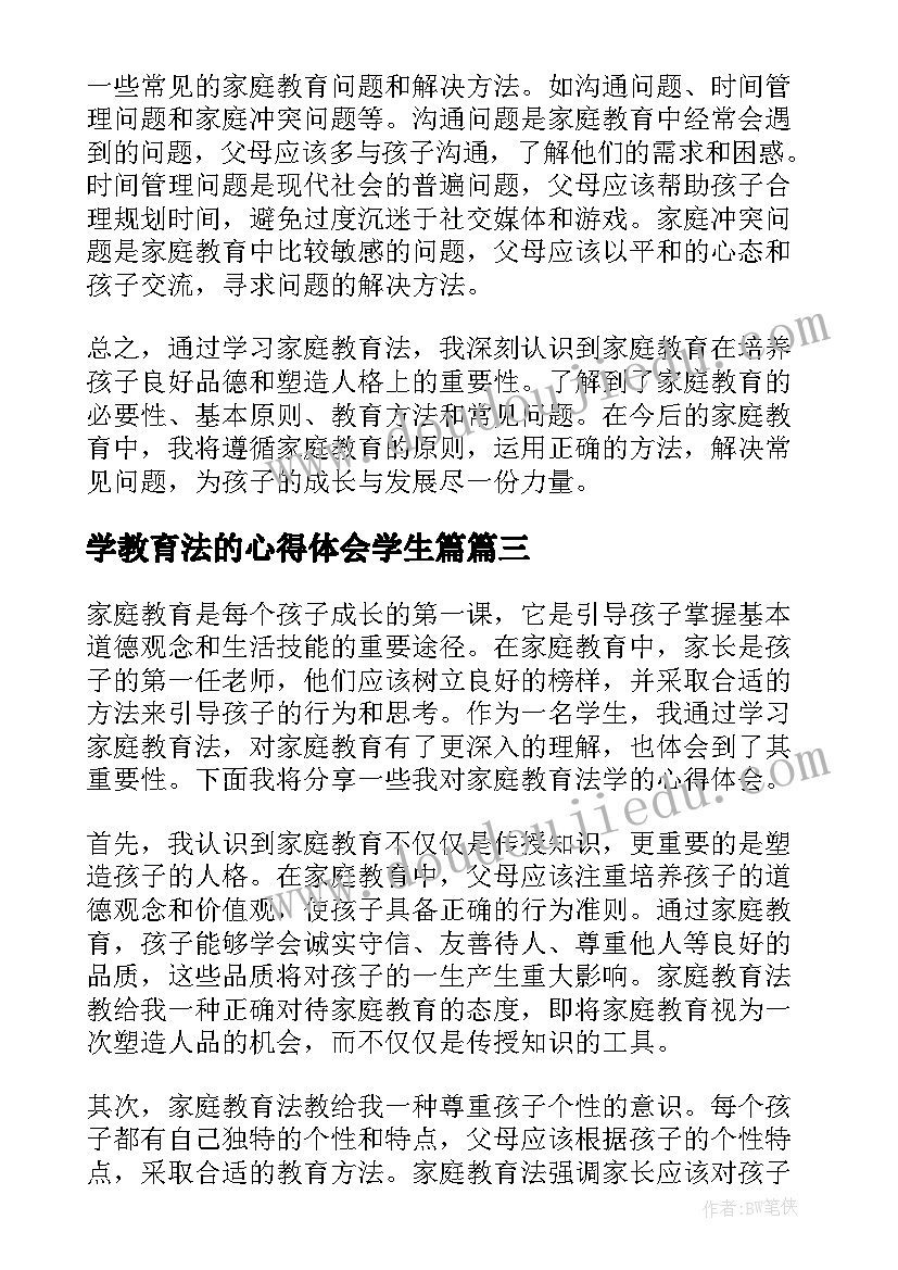 最新学教育法的心得体会学生篇(精选8篇)