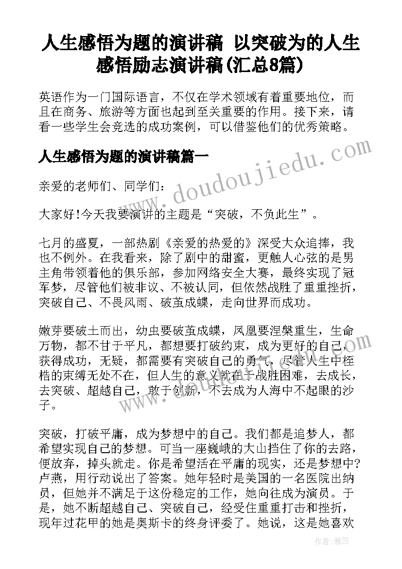 人生感悟为题的演讲稿 以突破为的人生感悟励志演讲稿(汇总8篇)