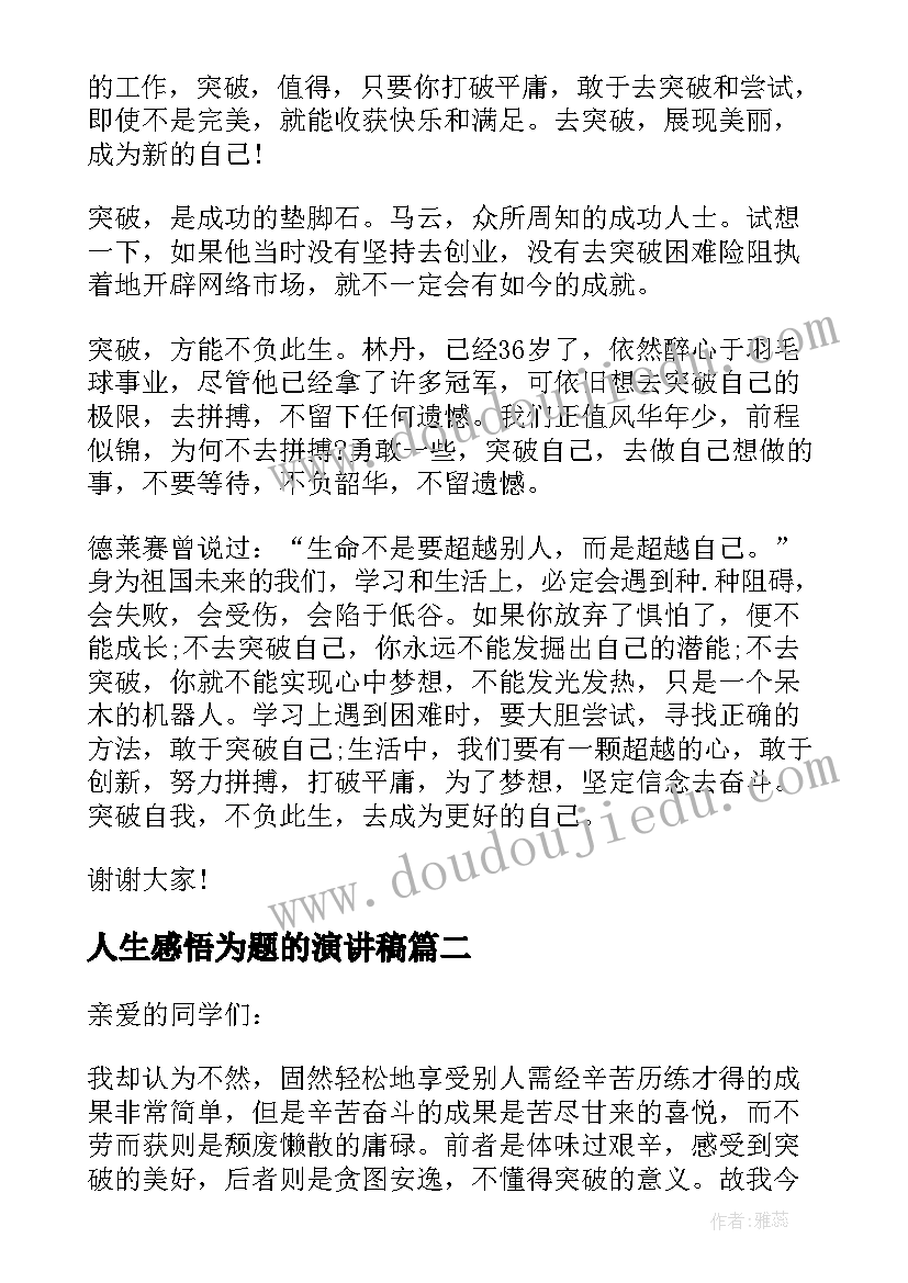 人生感悟为题的演讲稿 以突破为的人生感悟励志演讲稿(汇总8篇)