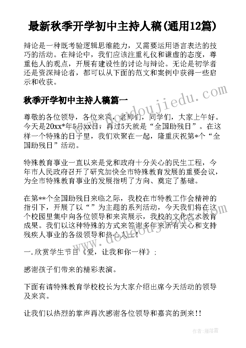 最新秋季开学初中主持人稿(通用12篇)