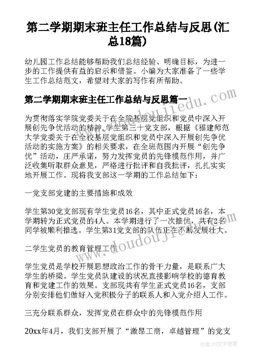 第二学期期末班主任工作总结与反思(汇总18篇)