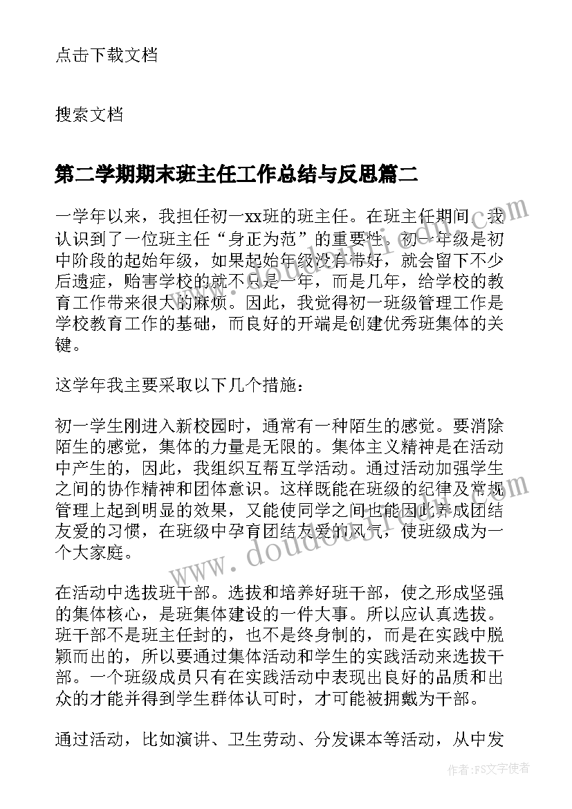 第二学期期末班主任工作总结与反思(汇总18篇)