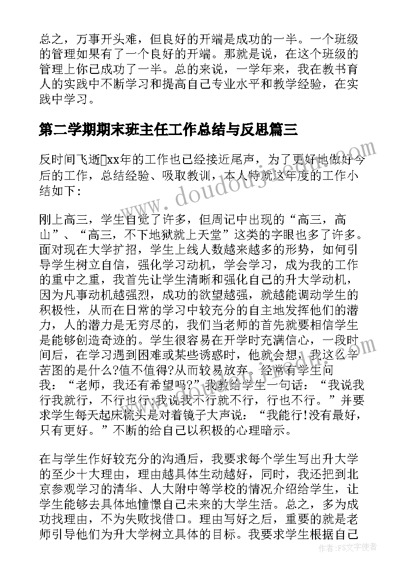 第二学期期末班主任工作总结与反思(汇总18篇)