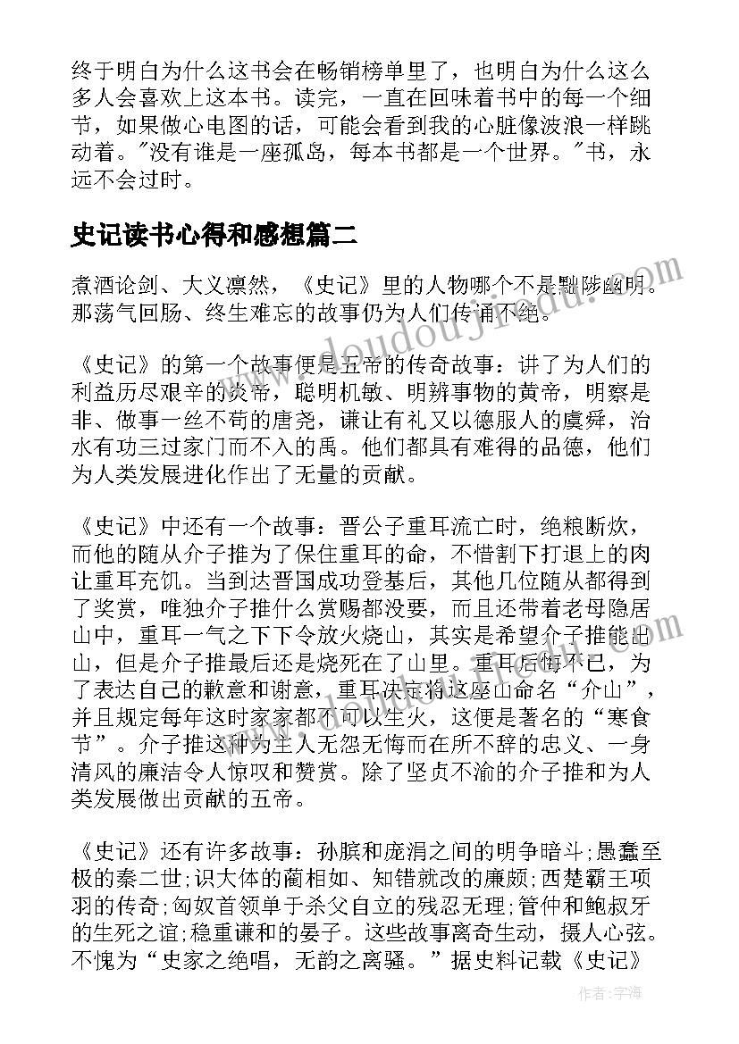 最新史记读书心得和感想 史学佳作史记读书心得感想(优质5篇)