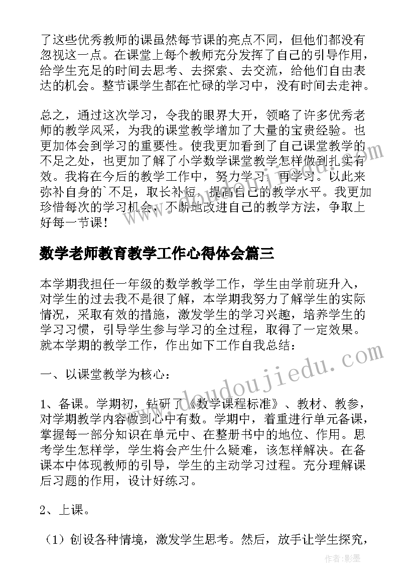 数学老师教育教学工作心得体会 数学老师教育反思心得体会(模板8篇)