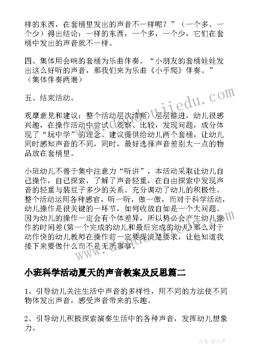 最新小班科学活动夏天的声音教案及反思(模板8篇)