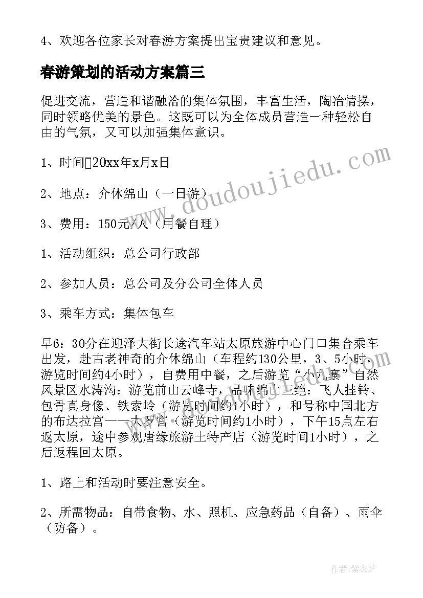 春游策划的活动方案(精选9篇)