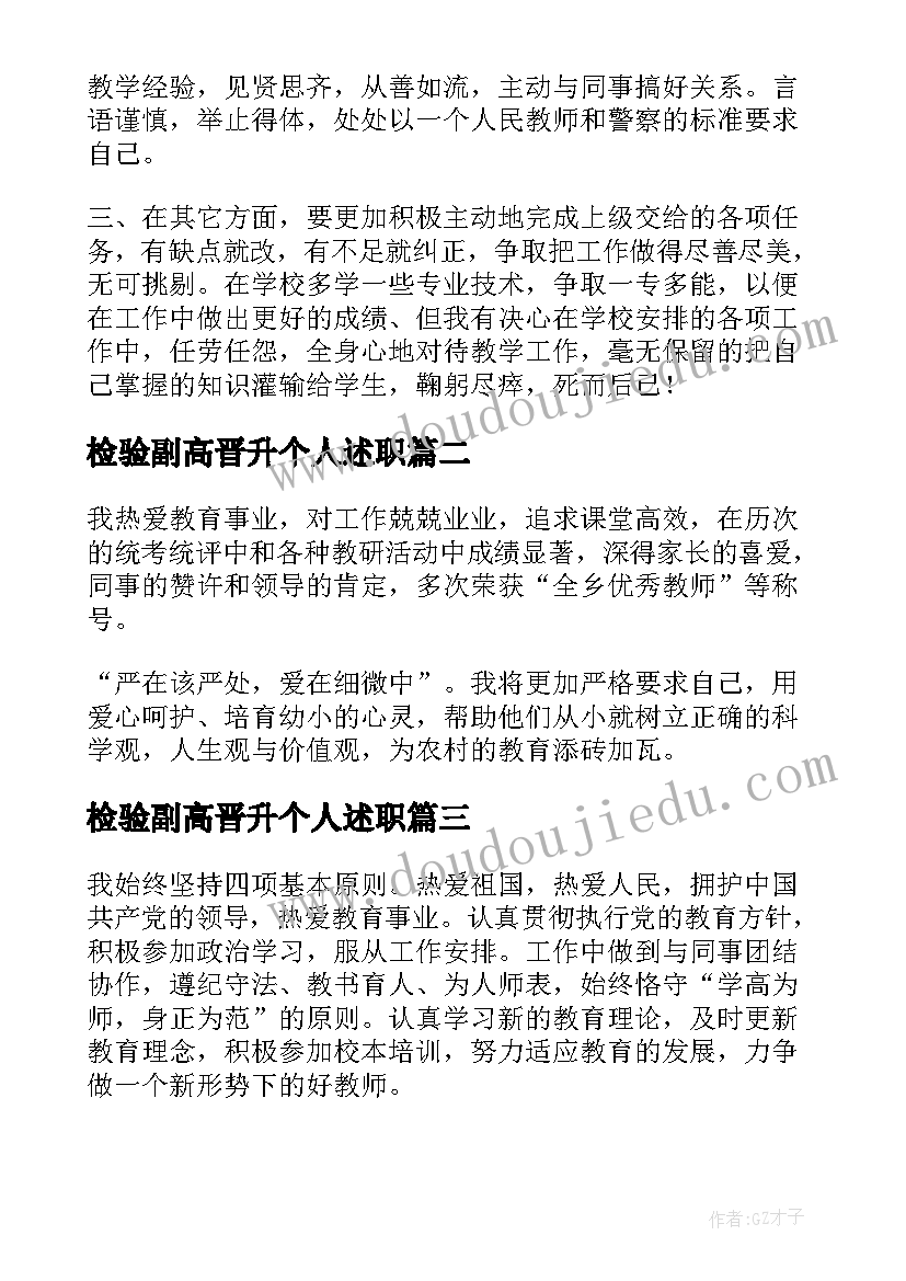 检验副高晋升个人述职 检验科晋升副高工作总结(优质8篇)