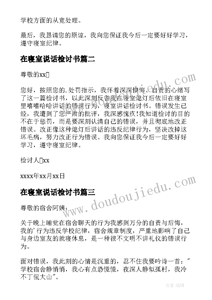 2023年在寝室说话检讨书(精选12篇)