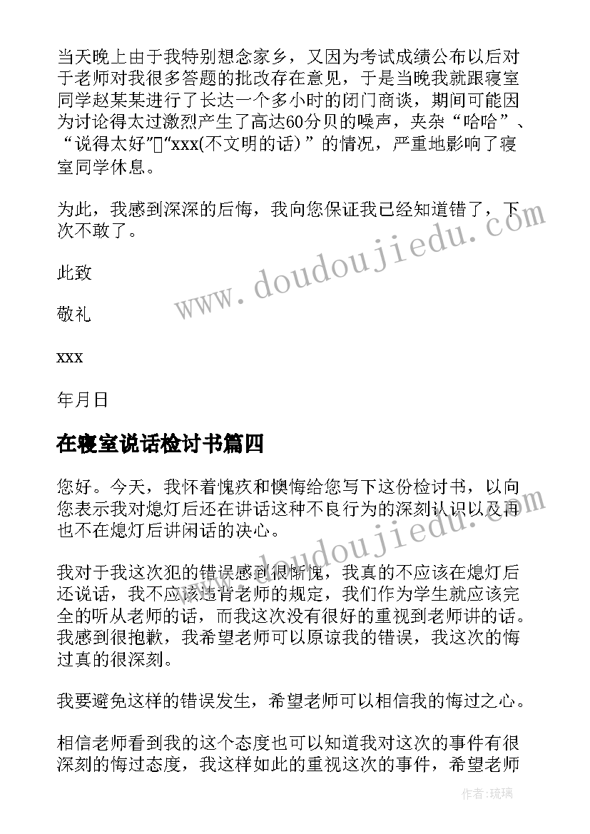 2023年在寝室说话检讨书(精选12篇)