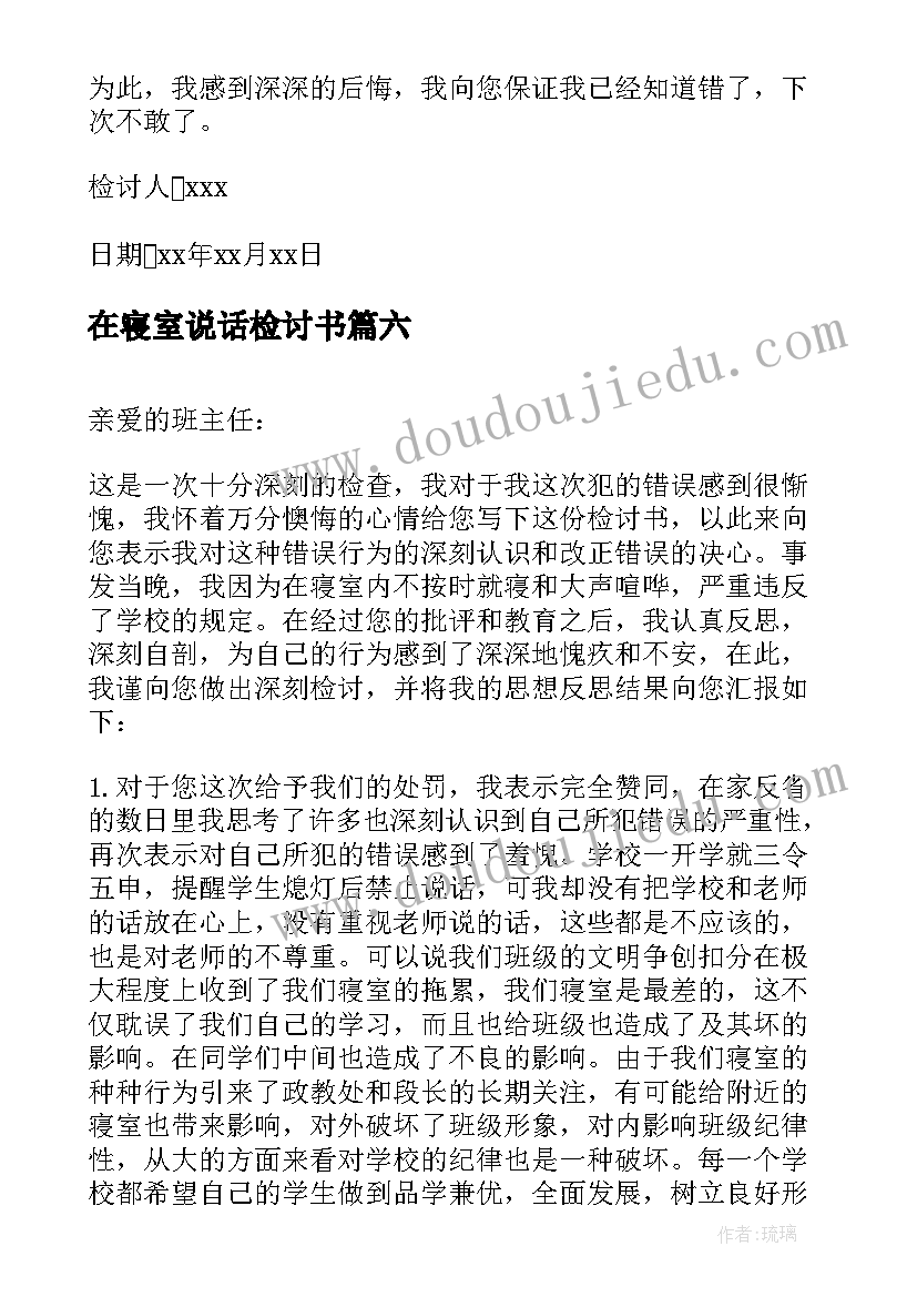 2023年在寝室说话检讨书(精选12篇)