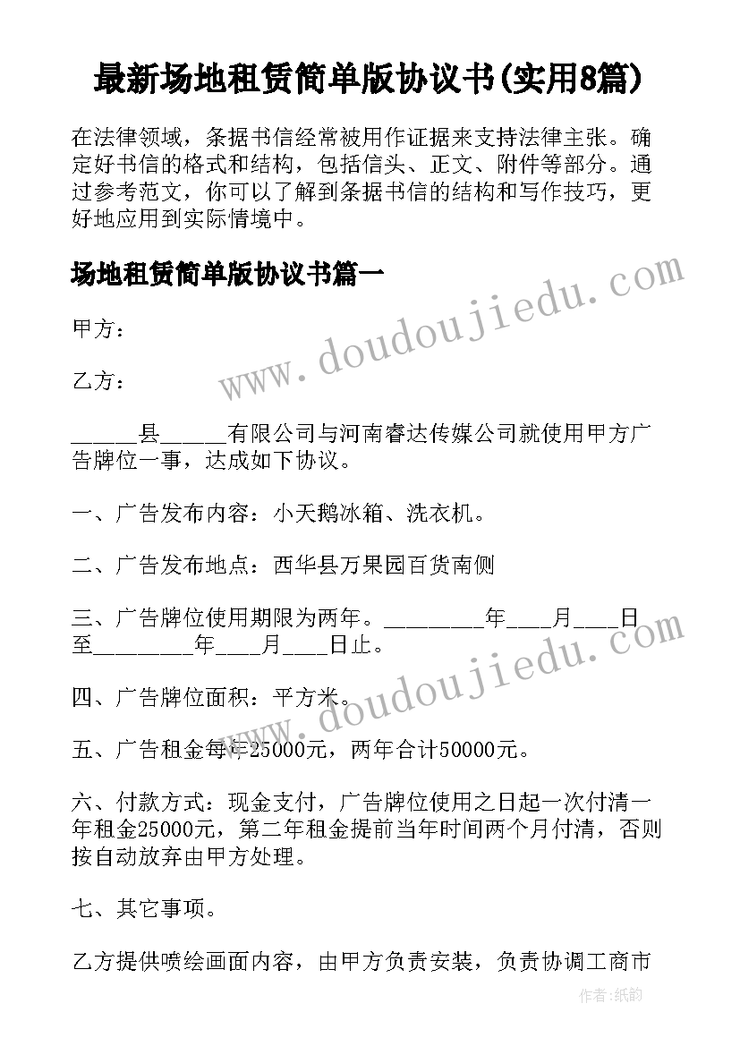 最新场地租赁简单版协议书(实用8篇)