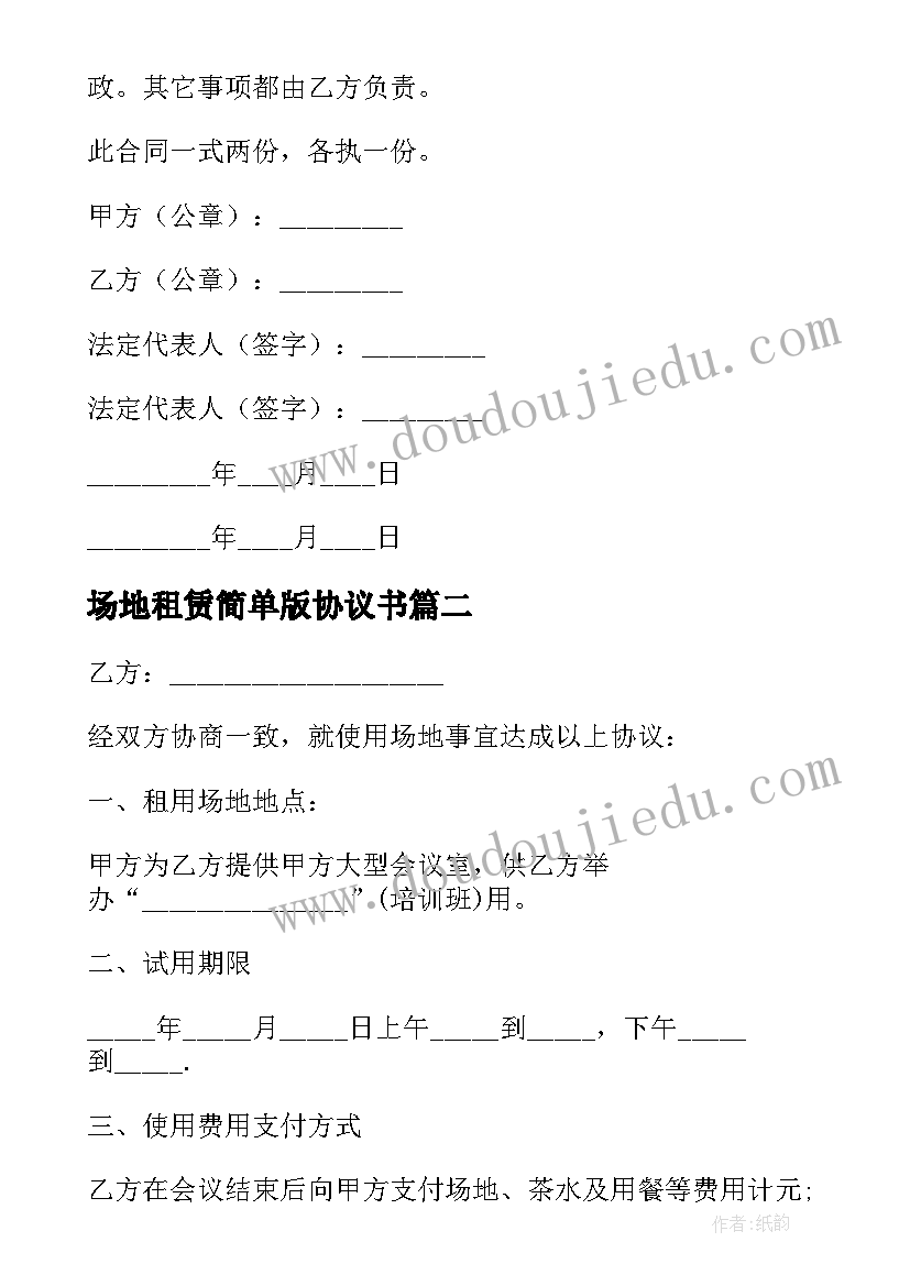 最新场地租赁简单版协议书(实用8篇)