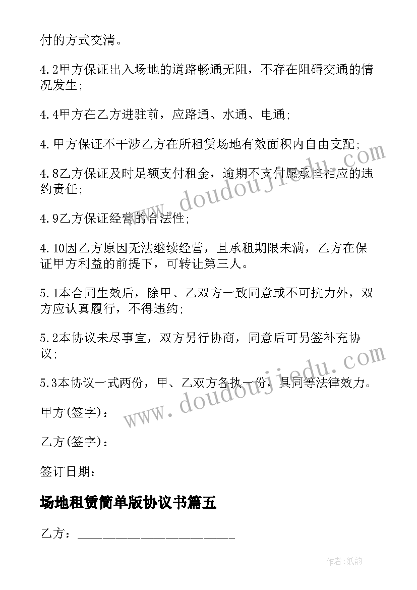 最新场地租赁简单版协议书(实用8篇)