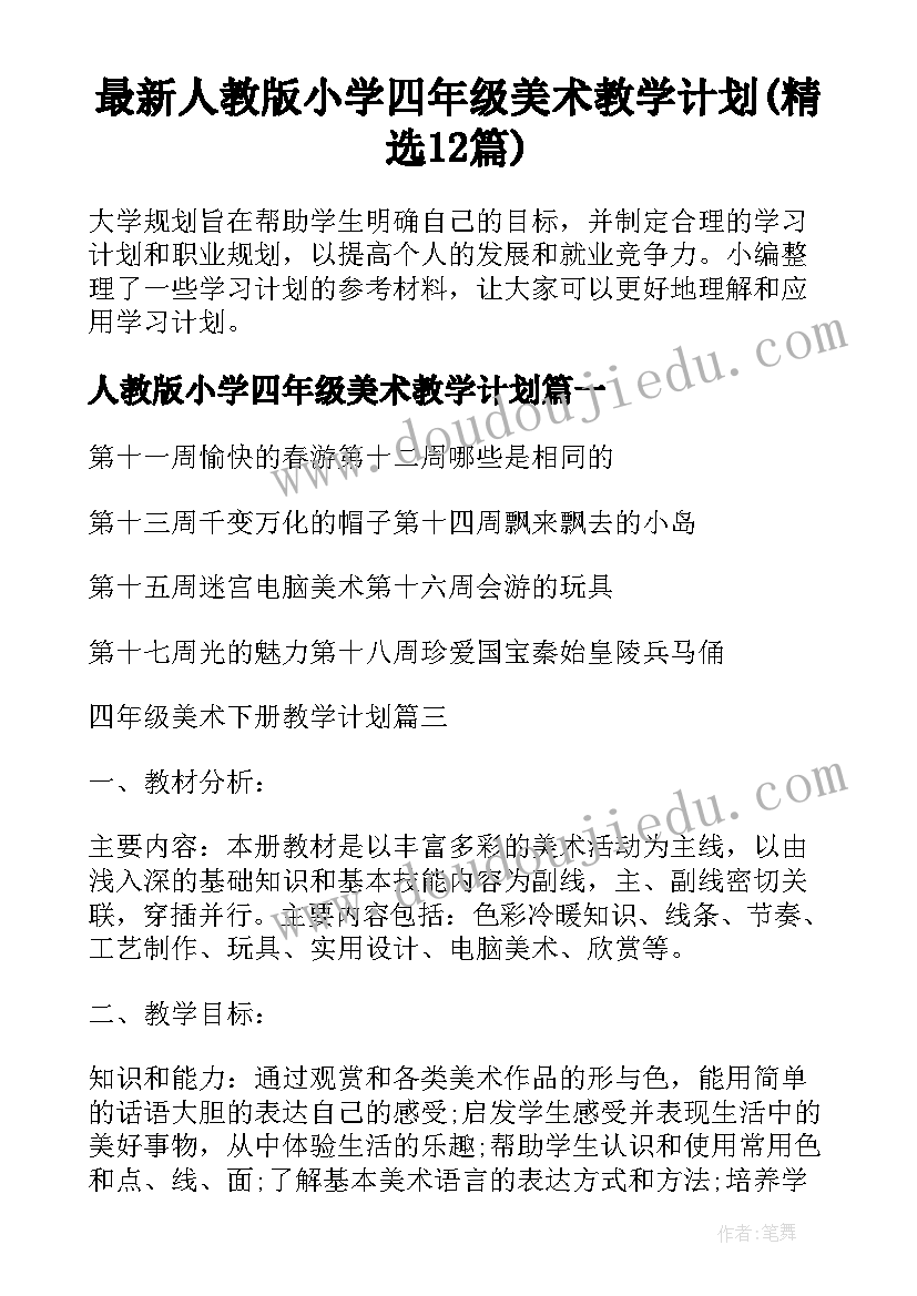 最新人教版小学四年级美术教学计划(精选12篇)