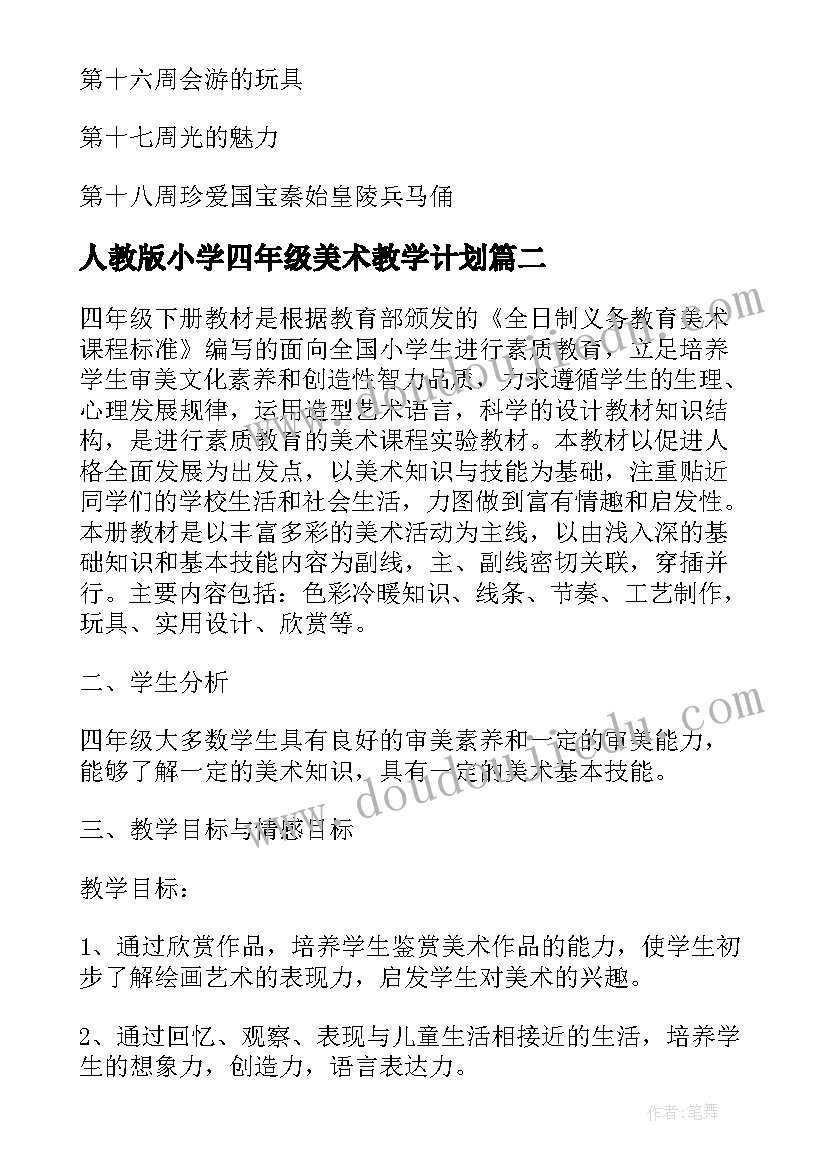 最新人教版小学四年级美术教学计划(精选12篇)