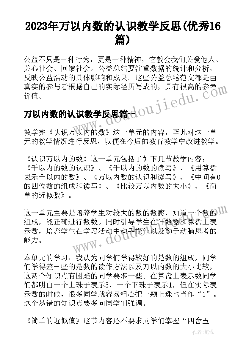 2023年万以内数的认识教学反思(优秀16篇)