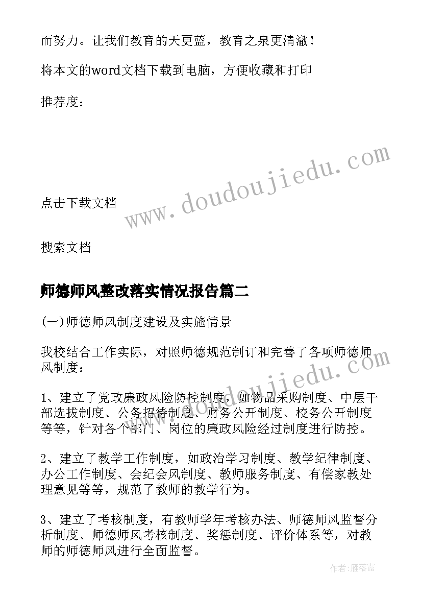 师德师风整改落实情况报告 师德师风自查自纠整改报告(优秀12篇)