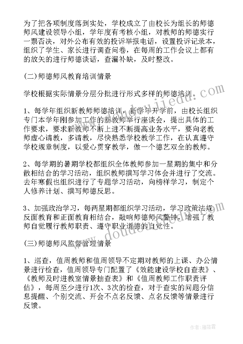 师德师风整改落实情况报告 师德师风自查自纠整改报告(优秀12篇)