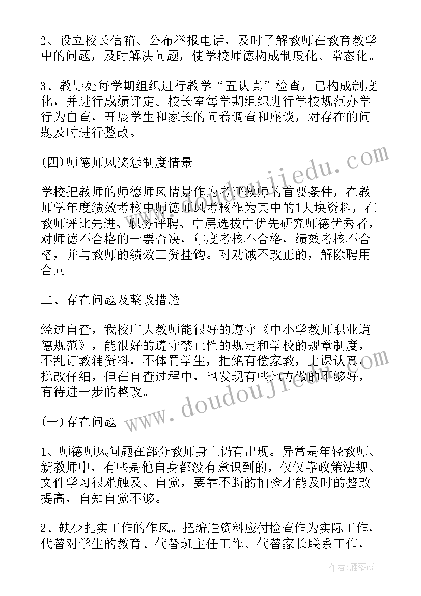 师德师风整改落实情况报告 师德师风自查自纠整改报告(优秀12篇)