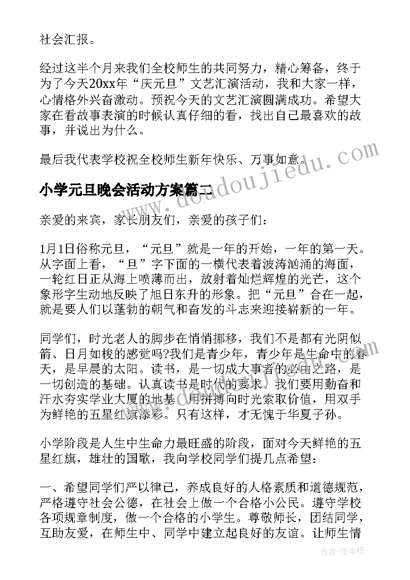 最新小学元旦晚会活动方案(优秀11篇)