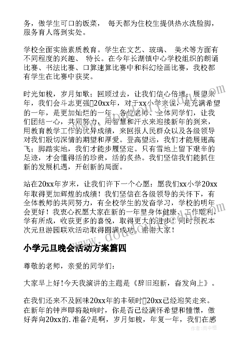 最新小学元旦晚会活动方案(优秀11篇)