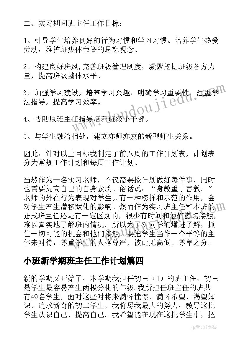 最新小班新学期班主任工作计划(大全17篇)