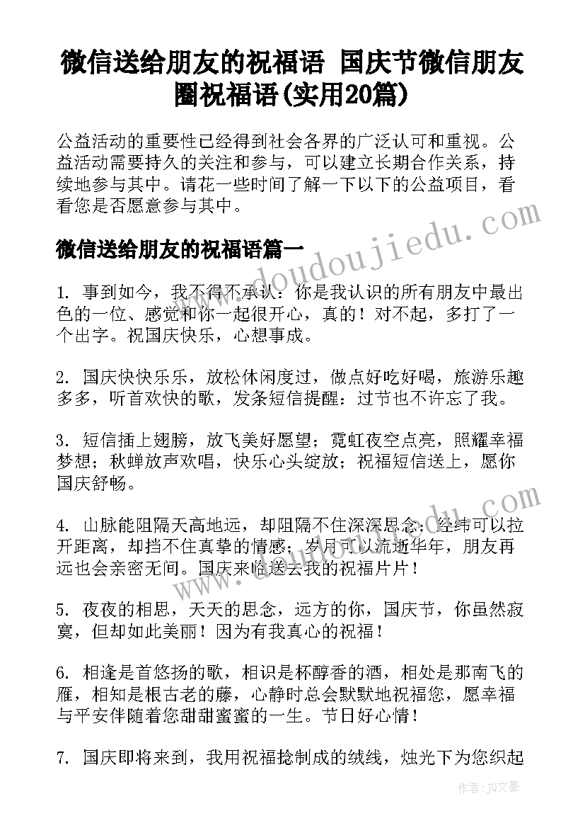 微信送给朋友的祝福语 国庆节微信朋友圈祝福语(实用20篇)