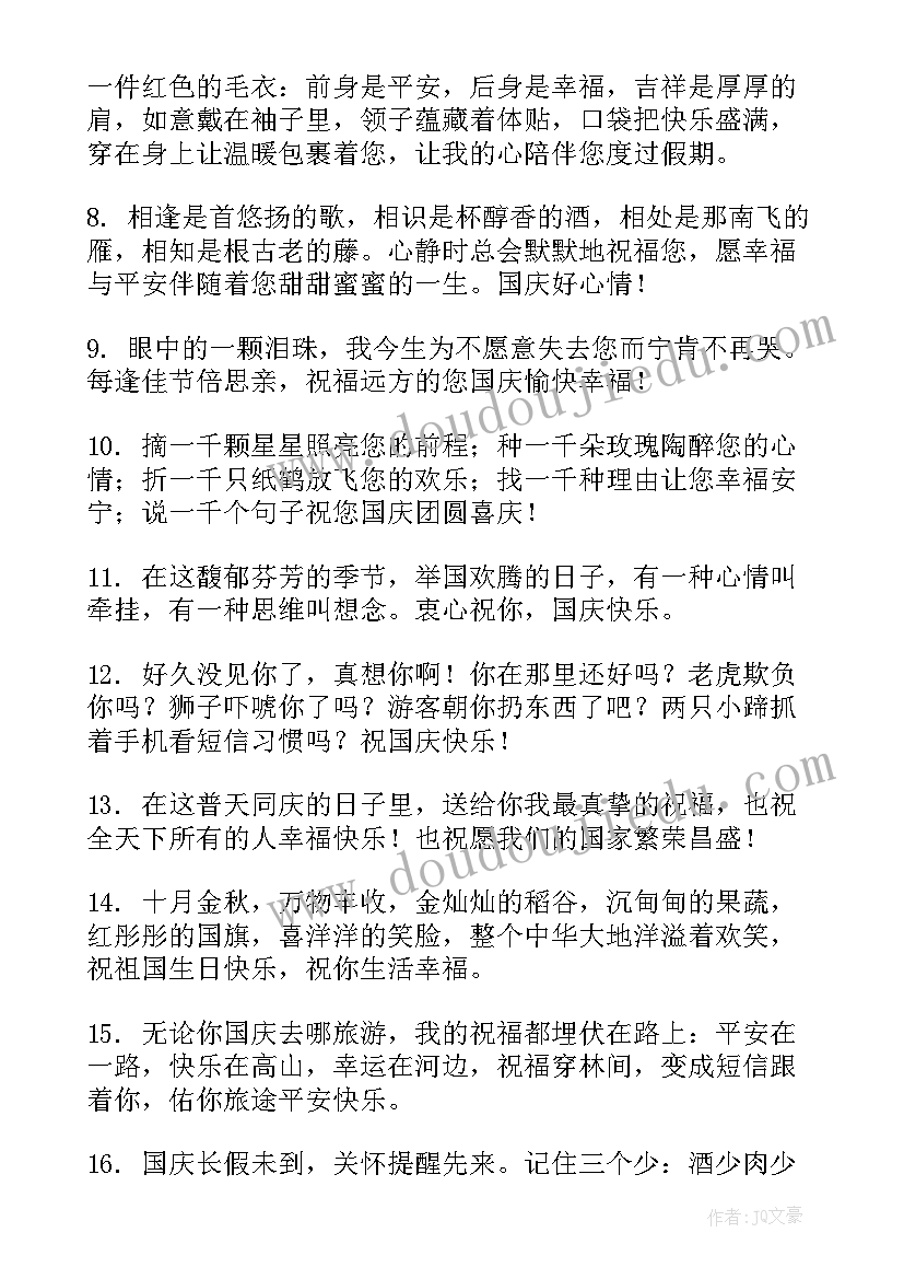 微信送给朋友的祝福语 国庆节微信朋友圈祝福语(实用20篇)