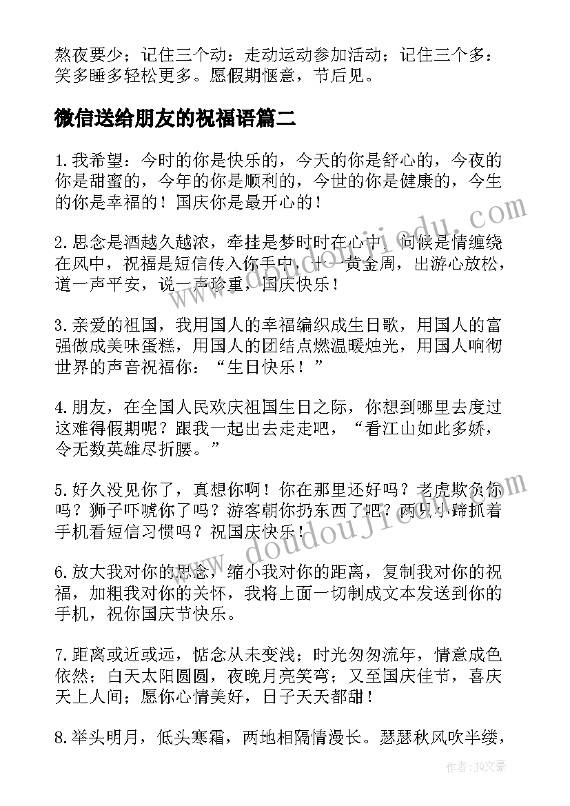 微信送给朋友的祝福语 国庆节微信朋友圈祝福语(实用20篇)