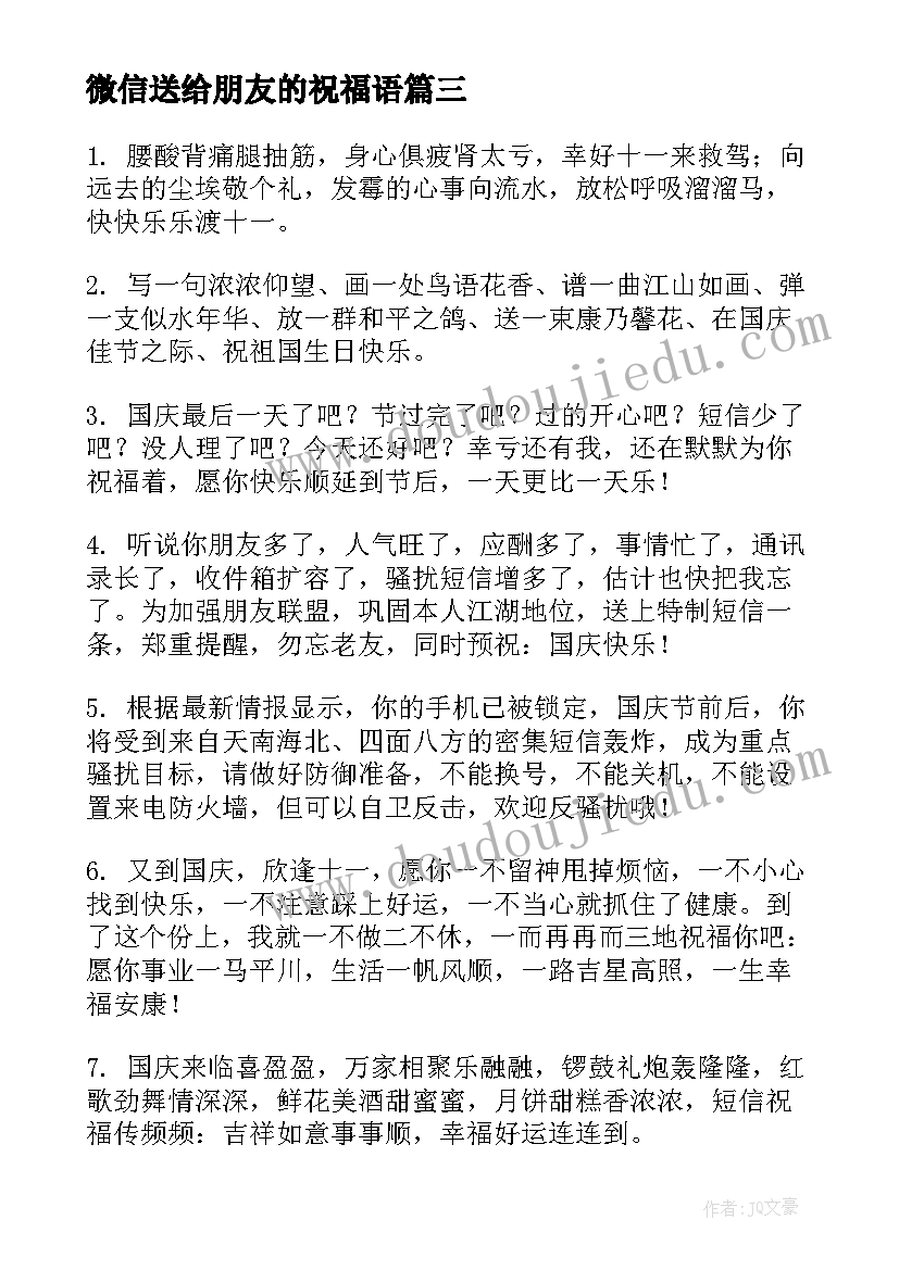 微信送给朋友的祝福语 国庆节微信朋友圈祝福语(实用20篇)