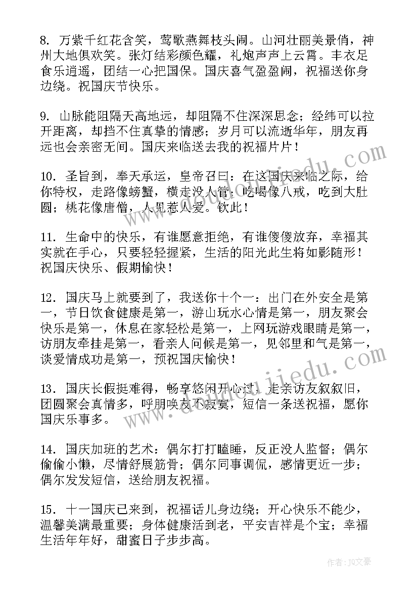 微信送给朋友的祝福语 国庆节微信朋友圈祝福语(实用20篇)