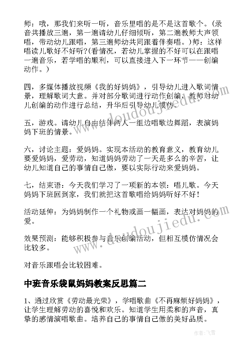 中班音乐袋鼠妈妈教案反思 中班音乐我的好妈妈教案(实用19篇)