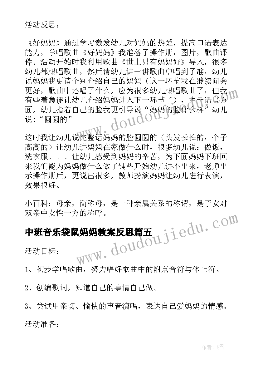 中班音乐袋鼠妈妈教案反思 中班音乐我的好妈妈教案(实用19篇)