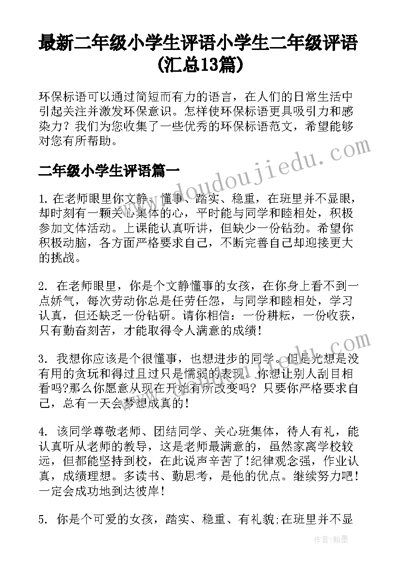 最新二年级小学生评语 小学生二年级评语(汇总13篇)