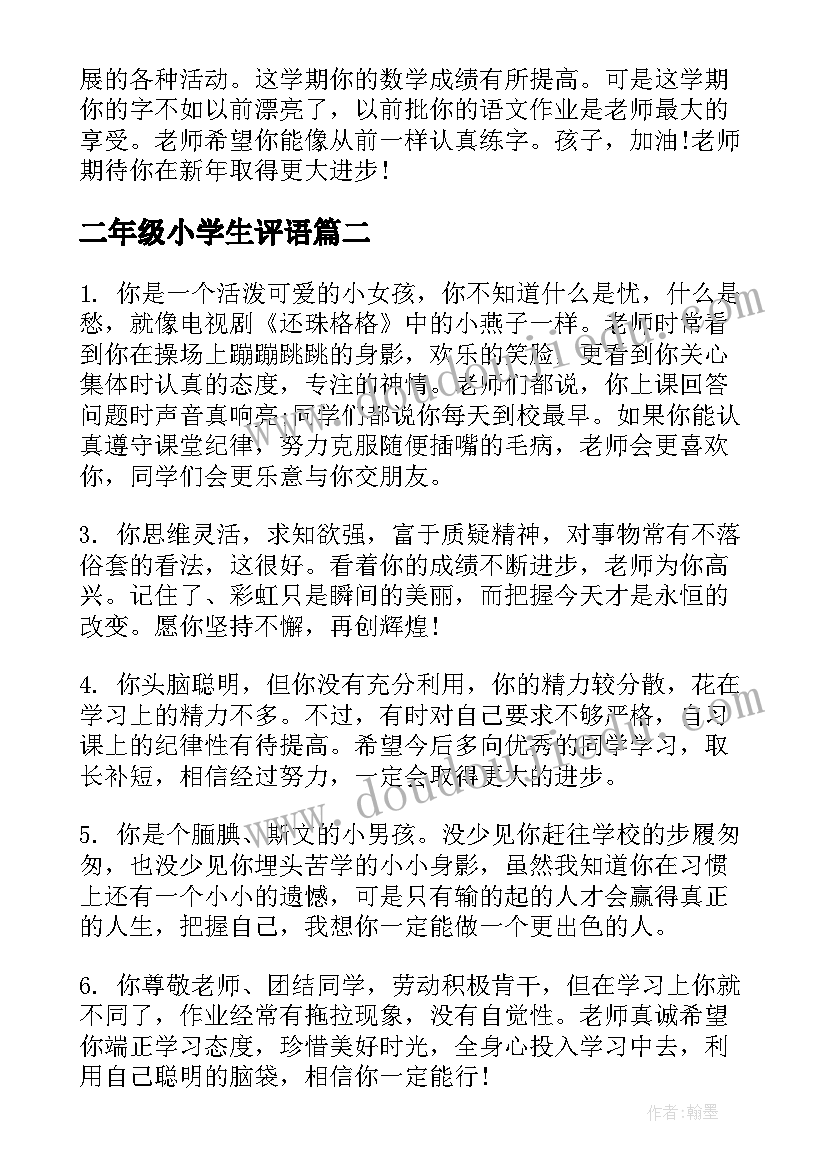 最新二年级小学生评语 小学生二年级评语(汇总13篇)