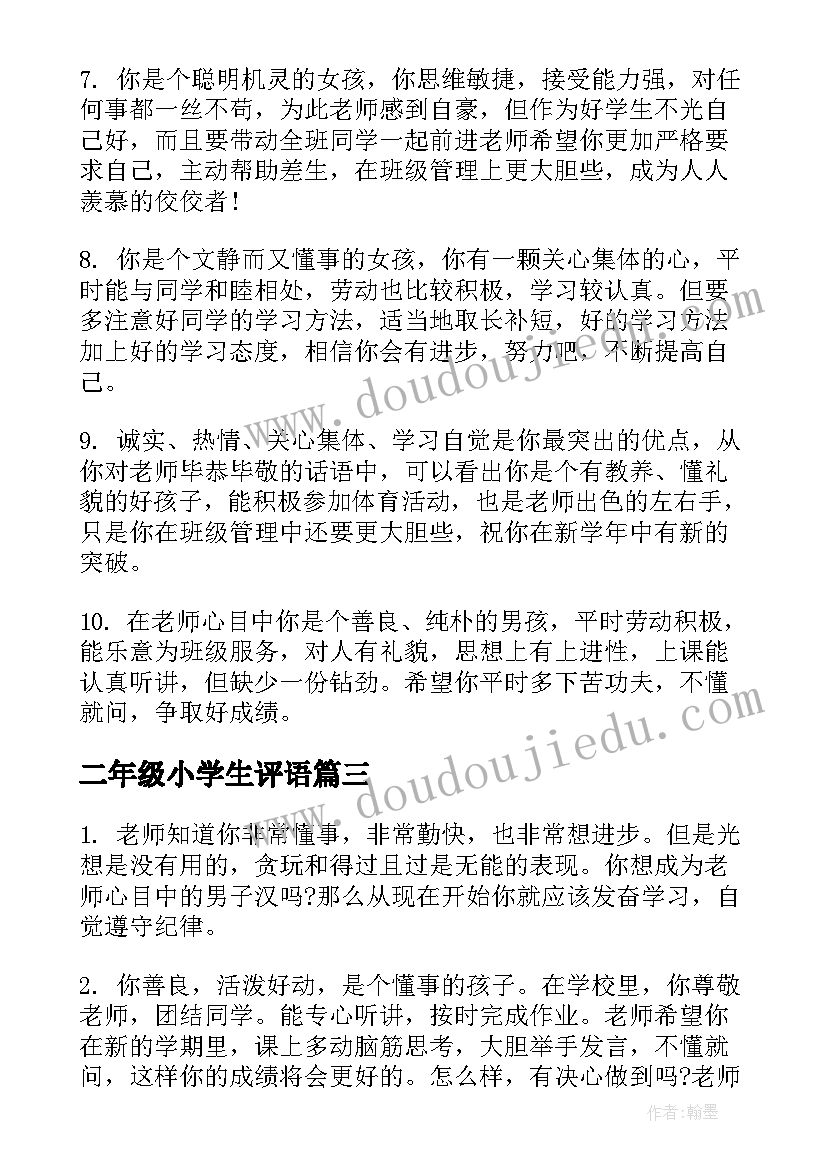 最新二年级小学生评语 小学生二年级评语(汇总13篇)