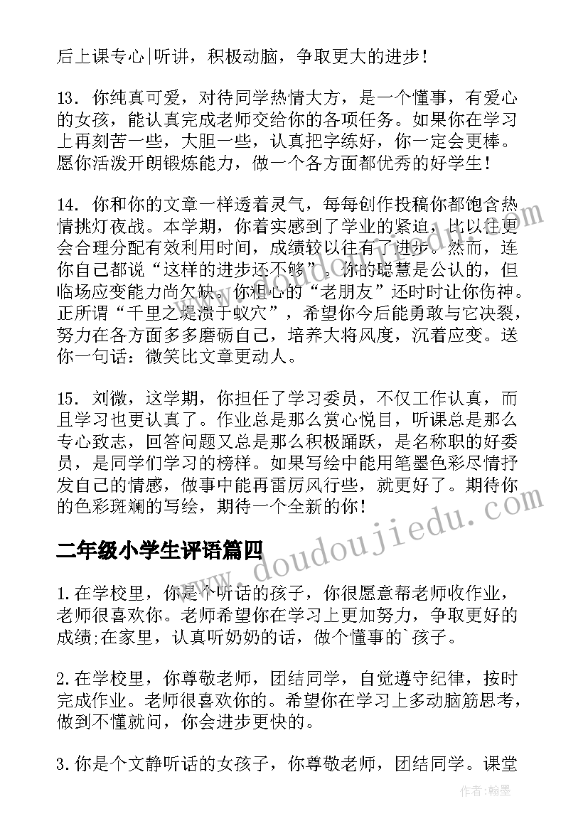 最新二年级小学生评语 小学生二年级评语(汇总13篇)