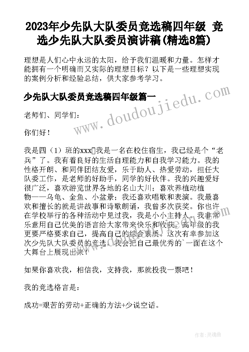 2023年少先队大队委员竞选稿四年级 竞选少先队大队委员演讲稿(精选8篇)