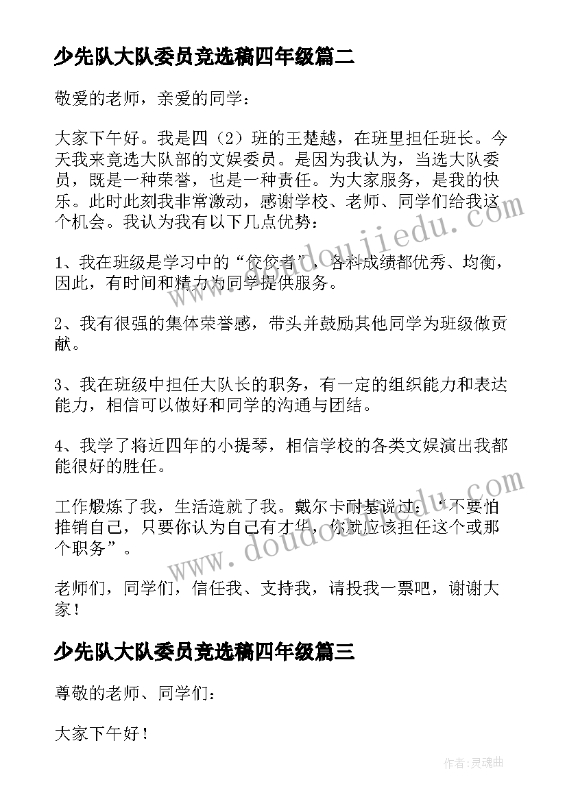 2023年少先队大队委员竞选稿四年级 竞选少先队大队委员演讲稿(精选8篇)