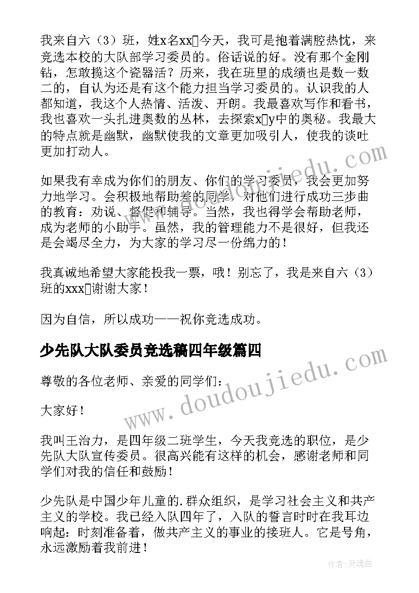 2023年少先队大队委员竞选稿四年级 竞选少先队大队委员演讲稿(精选8篇)