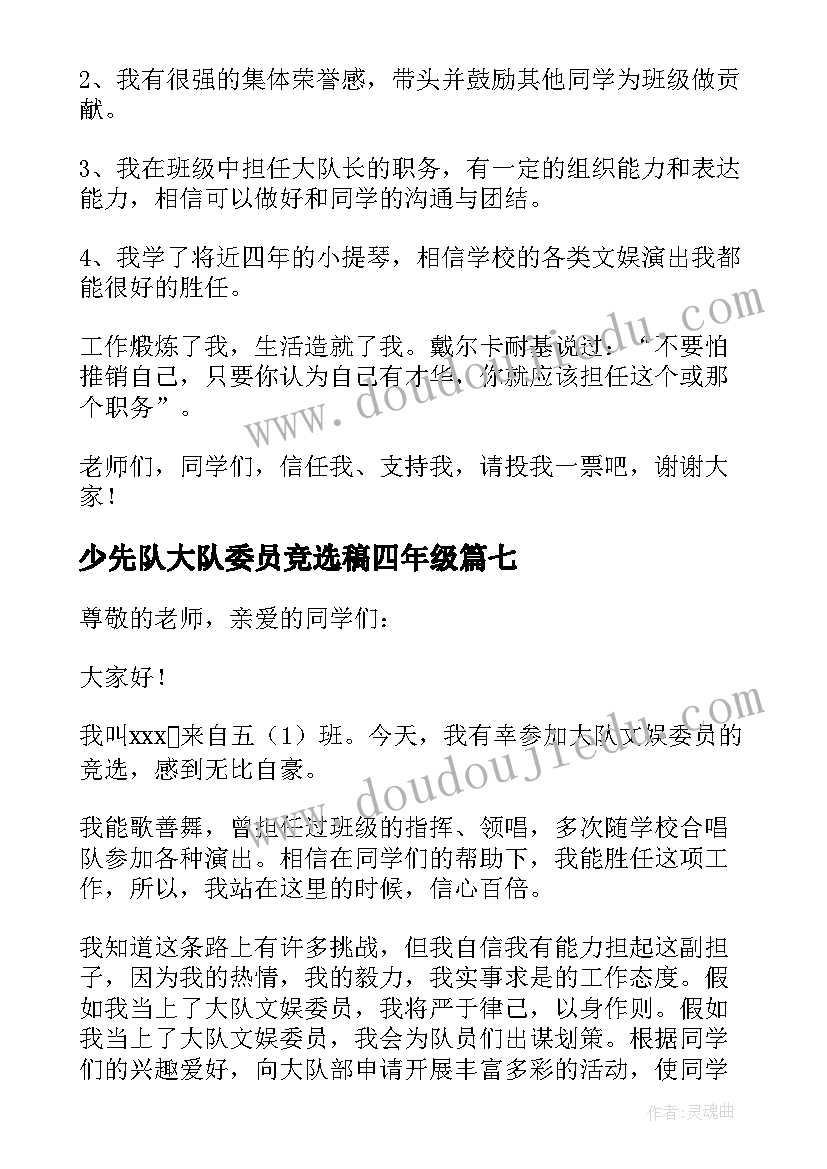 2023年少先队大队委员竞选稿四年级 竞选少先队大队委员演讲稿(精选8篇)