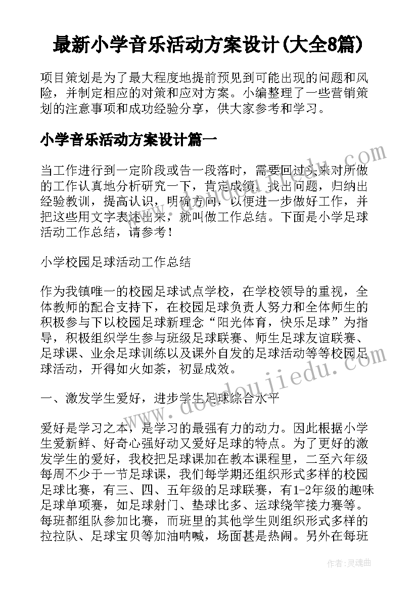 最新小学音乐活动方案设计(大全8篇)